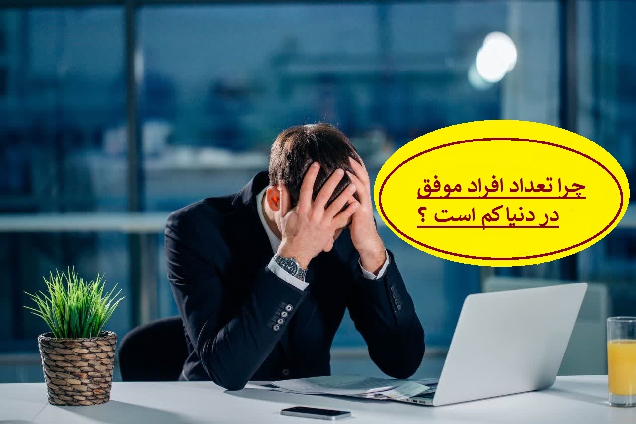 چرا تعداد افراد موفق در جهان کم است؟