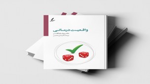 نظریه واقعیت درمانی ویلیام گلاسر
